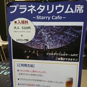 プラネタリウム席あり