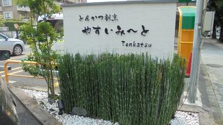 お肉屋さんのとんかつ （とんかつ割烹 やすいみ～と）