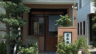 堺屋 宗兵衛