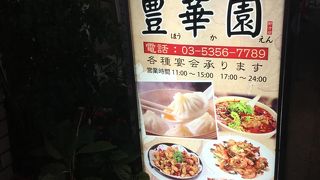 豊華園