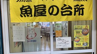 食事処 魚屋の台所 札幌市中央卸売場外市場店