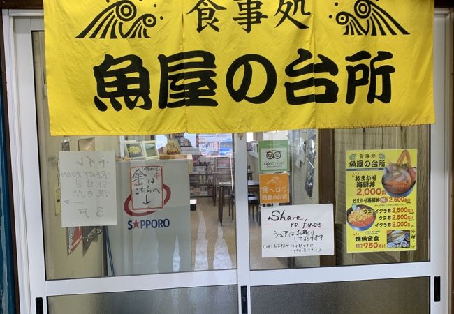 食事処 魚屋の台所 札幌市中央卸売場外市場店