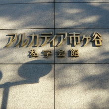 アルカディア市ヶ谷は、元来、私学会館との名称で発足しています