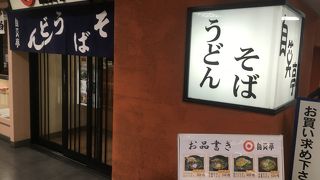 立ち食いそばと駅弁のお店