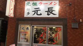 元祖ラーメン長浜 元長家