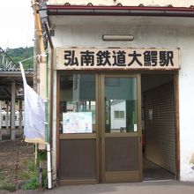 弘南鉄道・大鰐駅　正面　