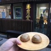 温泉まんじゅう発祥の店