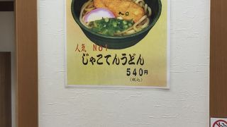 駅でもうどん