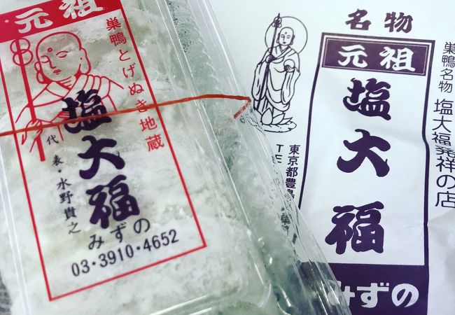 元祖塩大福 みずの クチコミ アクセス 営業時間 大塚 巣鴨 駒込 フォートラベル