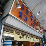 タカトシ温水の路線バスの旅で紹介された今井かまぼこ店