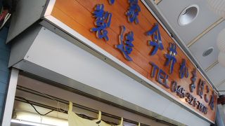 タカトシ温水の路線バスの旅で紹介された今井かまぼこ店