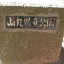 白井助七の偉業を顕彰する領徳碑は、大宮の山丸公園にあります。