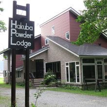 Hakuba Powder Lodge&Cottage (白馬パウダーロッジ&コテージ)