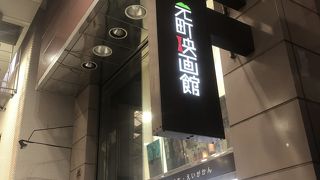 こういう小さな映画館は貴重な