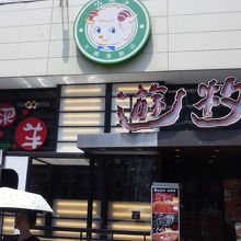 お店の名前が読みづらい