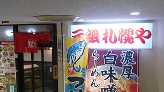 なつかしい札幌ラーメンの店