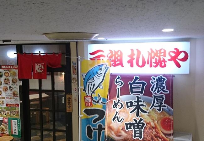 なつかしい札幌ラーメンの店