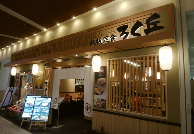 ろく丘 アリオ倉敷店 クチコミ アクセス 営業時間 倉敷 フォートラベル