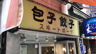 昔から変わらない餃子