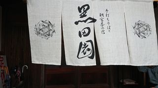 雰囲気の良いお蕎麦屋さん