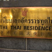 タイ王国大使公邸は、タイ王国大使館に隣接しています。道順は、首都高速側からが判り易いです。
