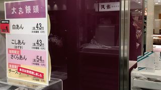 大丸饅頭 大丸梅田店