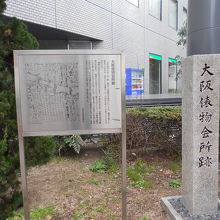 大阪俵物会所跡