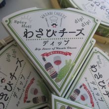 おつまみに「わさびチーズ」も