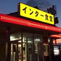 インター食堂 富田店