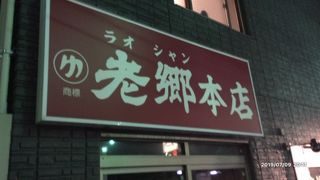 老郷 宝町店