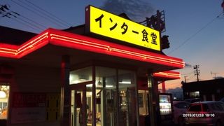 インター食堂 富田店