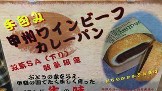 甲州ワインビーフカレーパン！