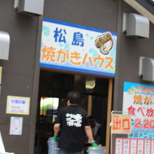 焼きがきハウス