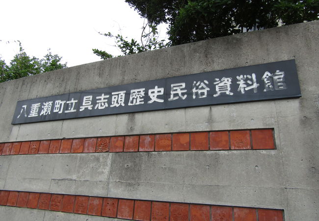 八重瀬町具志頭歴史民俗資料館 クチコミ・アクセス・営業時間