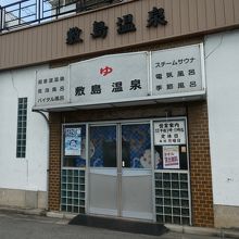 近所に銭湯あり。歩き疲れには助かります。