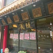 新宿の老舗中華料理店