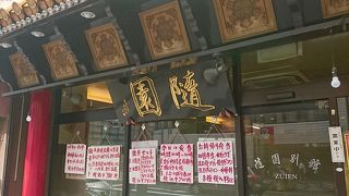新宿の老舗中華料理店