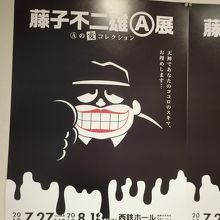 ６階の西鉄ホール　藤子不二雄A先生の展示会でした。