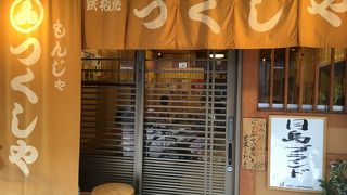 もんじゃつくしや 本店