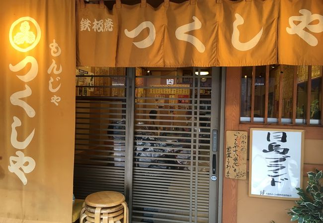 もんじゃつくしや 本店