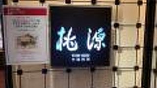 雰囲気の良いお店