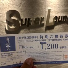 Super Roungeで優待券をいただきます。