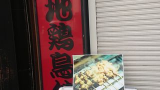 炭焼地鶏 鳥健 本町本店