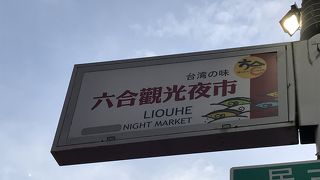 高雄に来たら行きたい夜市