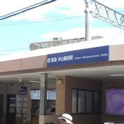 中山さんへ行く時に乗降する駅