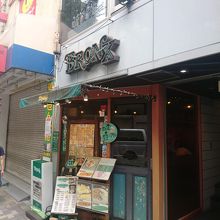 昔から変わらぬ店構え