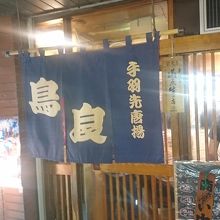 野合の通り焼料理中心の居酒屋