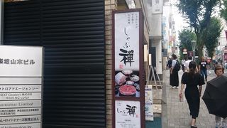 中堅のしゃぶしゃぶチェーン店