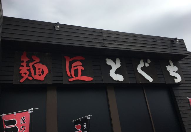 麺匠 とぐち クチコミ アクセス 営業時間 登別 フォートラベル