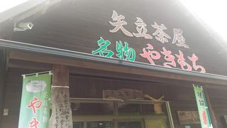 矢立茶屋 